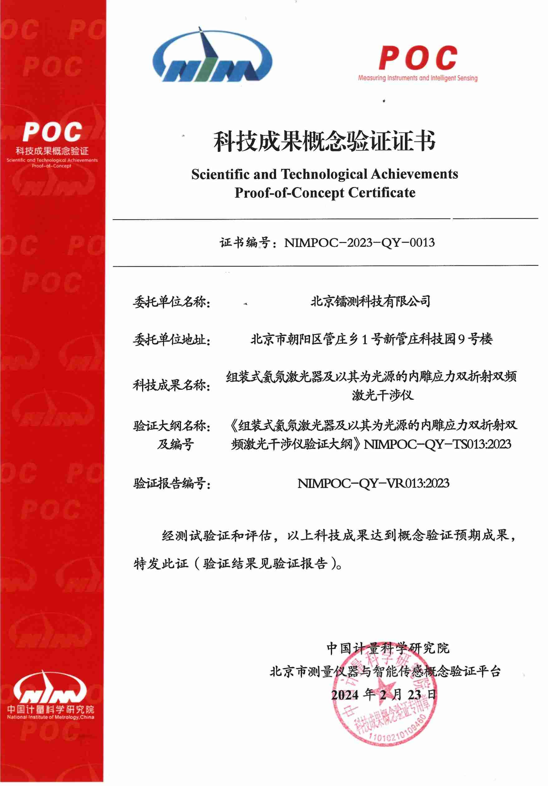 鐳測(cè)科技通過測(cè)量儀器與智能傳感概念驗(yàn)證平臺(tái)科技成果概念驗(yàn)證