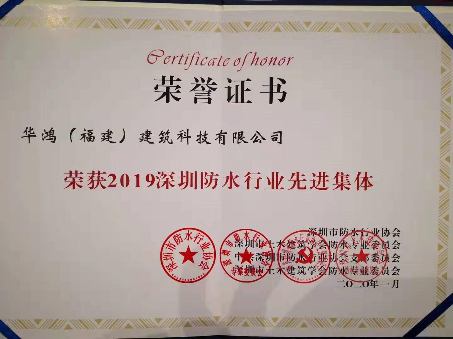 榮獲2019深圳防水行業(yè)先進(jìn)集體.jpg