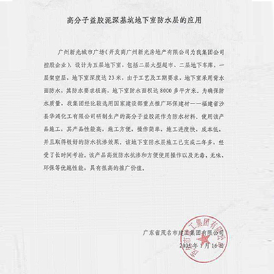 高分子益膠泥深基坑地下室防水應(yīng)用